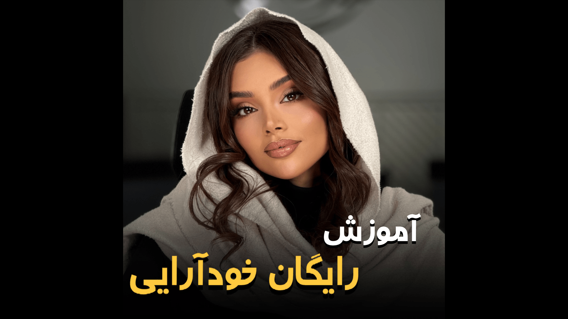 آموزش رایگان خودآرایی